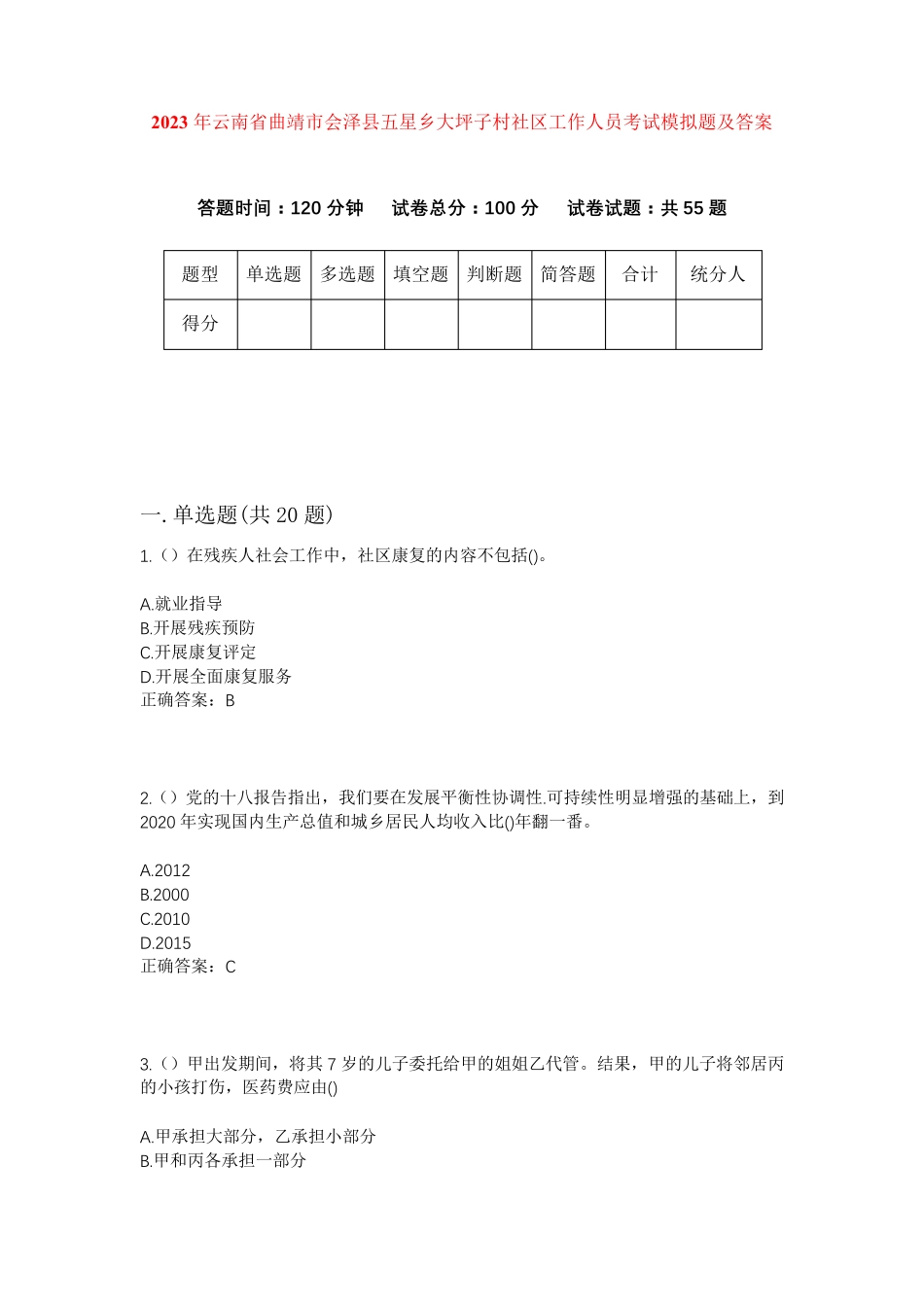 精品省曲靖市会泽县五星乡大坪子村社区工作人员考试模拟题及答案_第1页