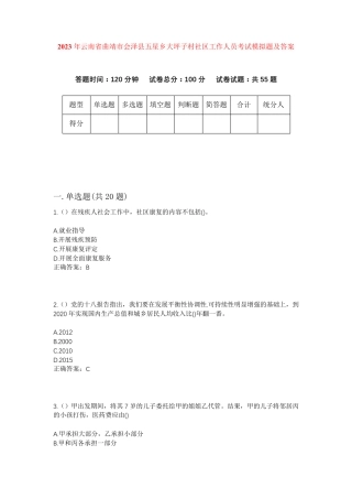 精品省曲靖市会泽县五星乡大坪子村社区工作人员考试模拟题及答案