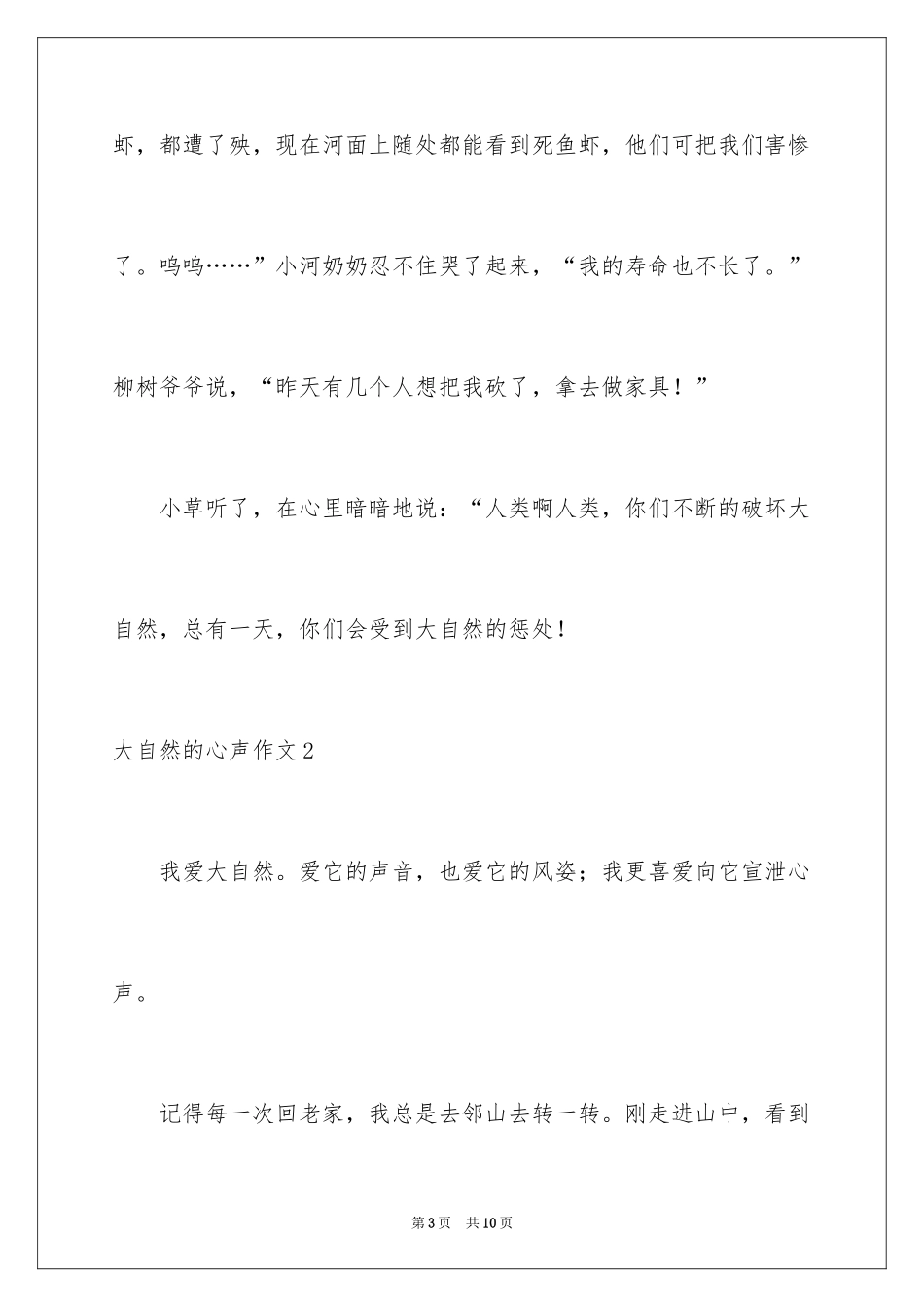 2024大自然的心声作文_第3页