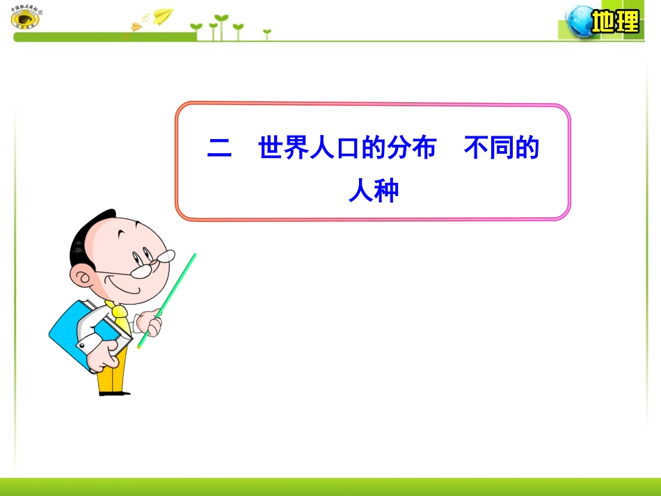 二世界人口的分布不同的人种_第1页