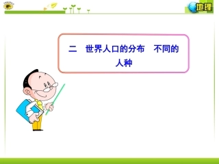 二世界人口的分布不同的人种