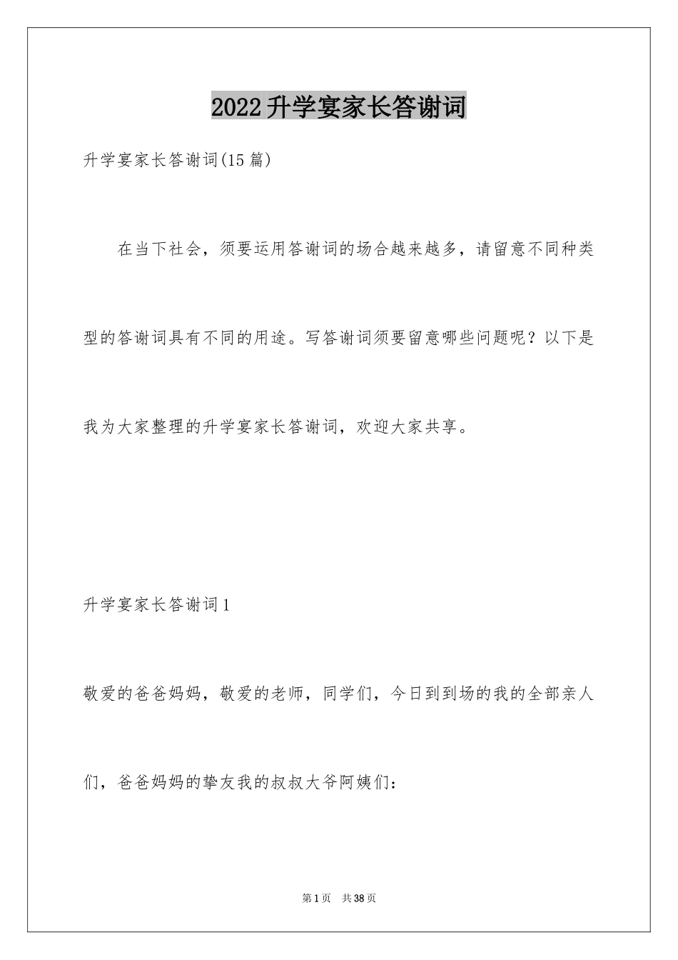 2024升学宴家长答谢词_3_第1页