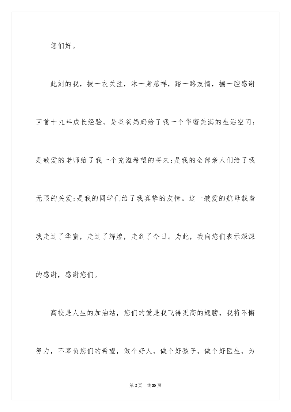 2024升学宴家长答谢词_3_第2页