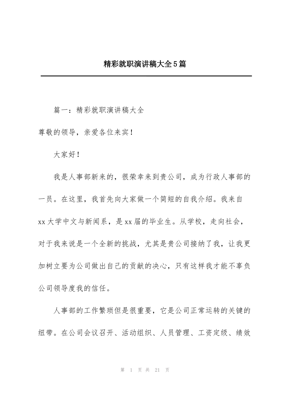 精彩就职演讲稿大全5篇_第1页