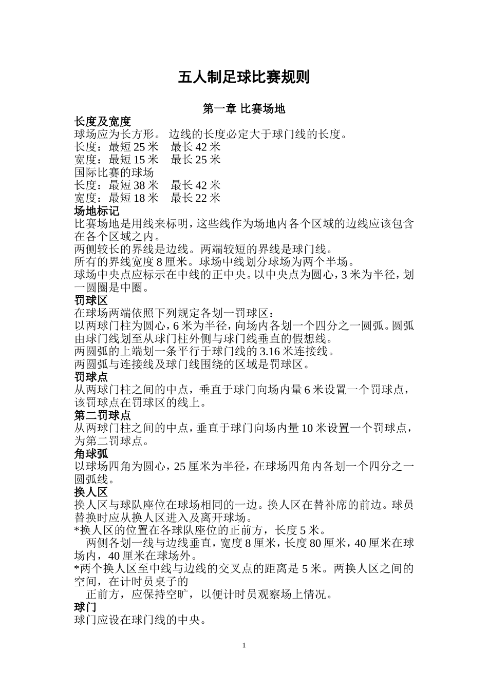 五人制足球规则_第1页