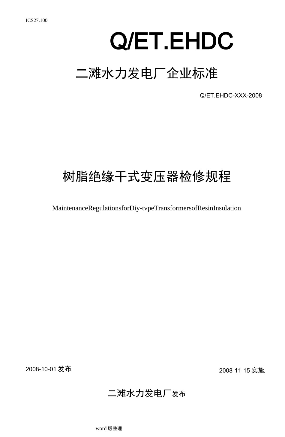 干式变压器检修规程完整_第1页