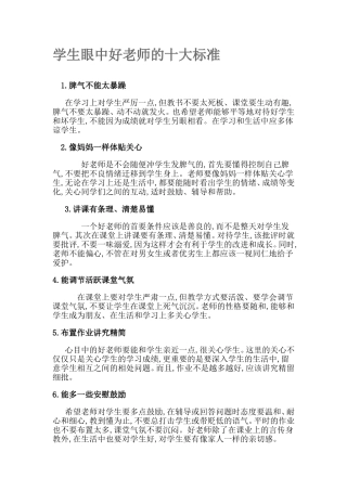 学生眼中好老师的十大标准