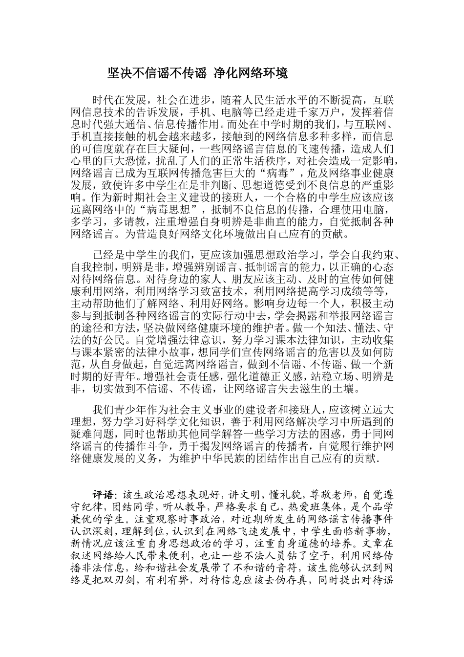 坚决不信谣不传谣净化网络环境_第1页
