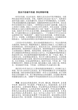 坚决不信谣不传谣净化网络环境