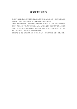 我爱喝茶时的自己