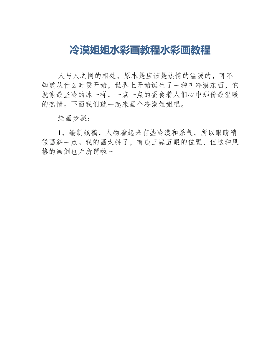 冷漠姐姐水彩画教程水彩画教程_第1页