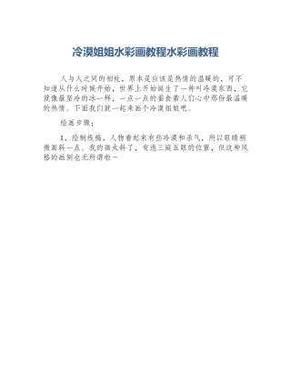 冷漠姐姐水彩画教程水彩画教程