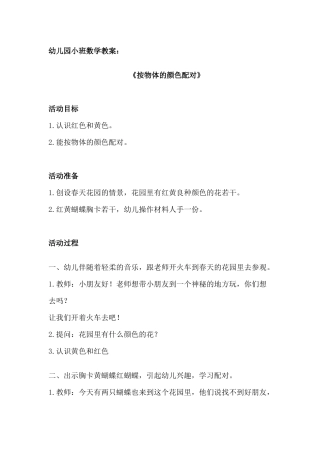 幼儿园小班数学教案《按物体的颜色配对》
