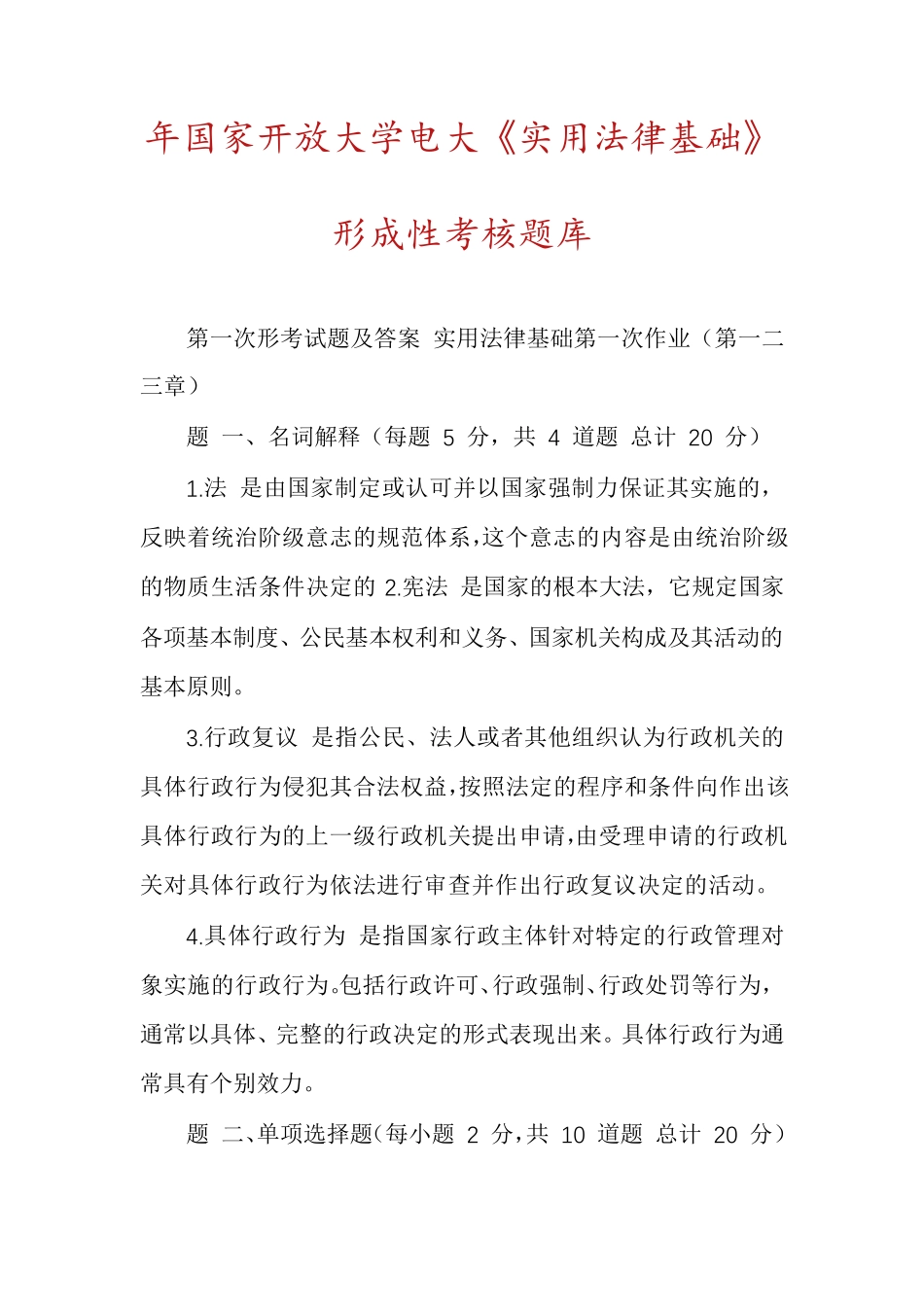 年国家开放大学电大《实用法律基础》形成性考核题库 _第1页