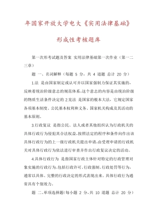 年国家开放大学电大《实用法律基础》形成性考核题库 