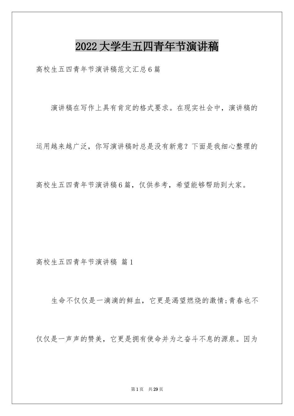 2024大学生五四青年节演讲稿_4_第1页