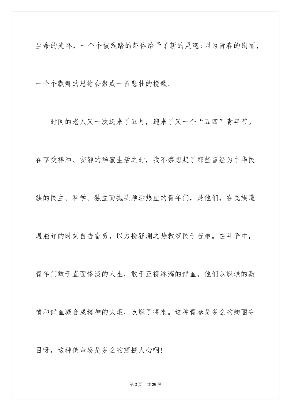 2024大学生五四青年节演讲稿_4_第2页