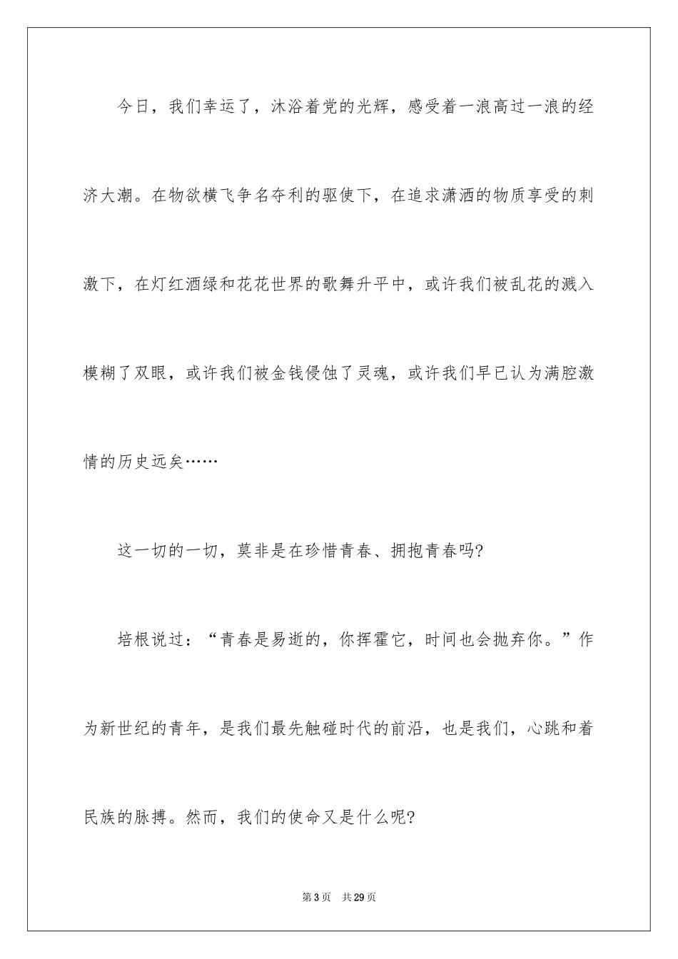 2024大学生五四青年节演讲稿_4_第3页