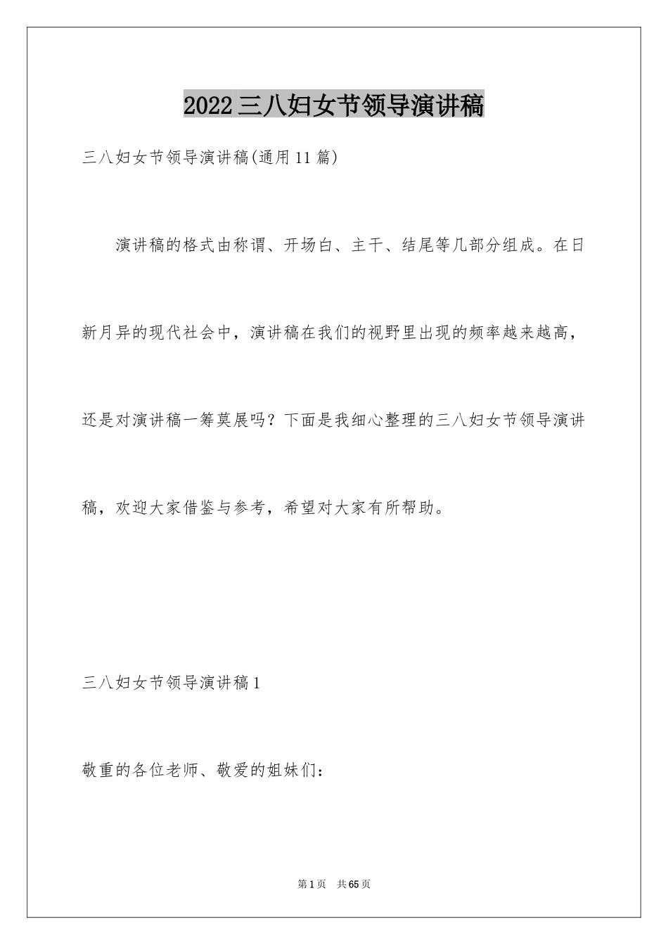 2024三八妇女节领导演讲稿_6_第1页