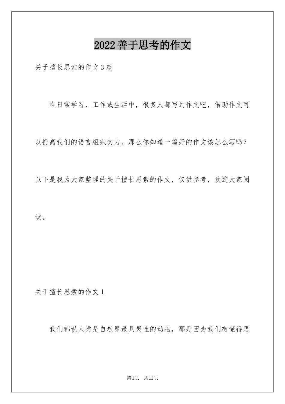 2024善于思考的作文_第1页