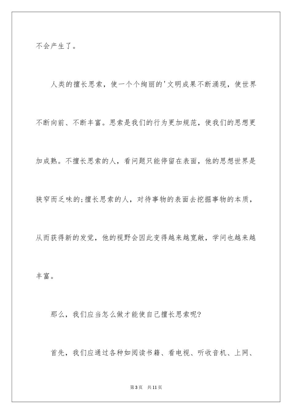 2024善于思考的作文_第3页