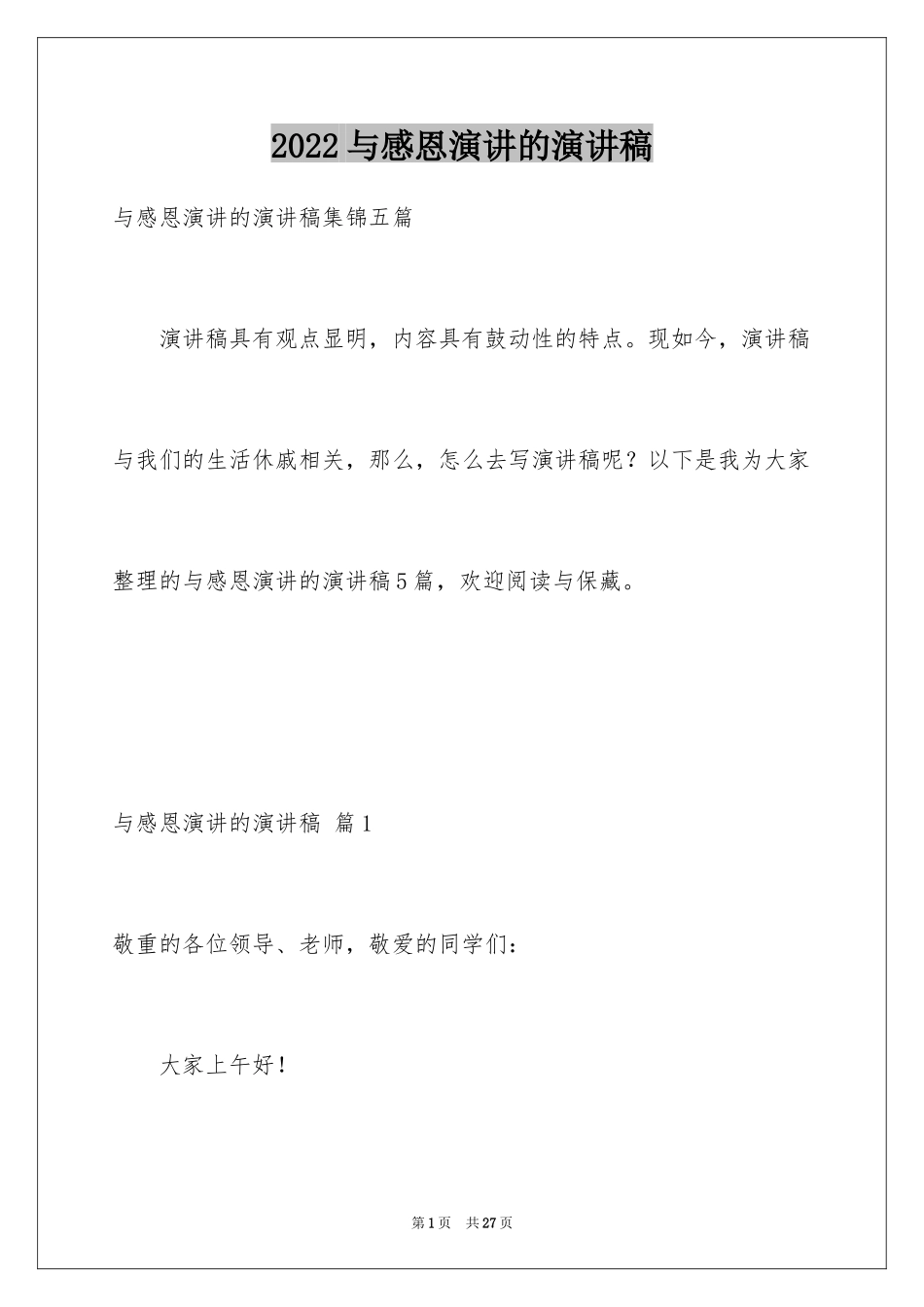 2024与感恩演讲的演讲稿_538_第1页