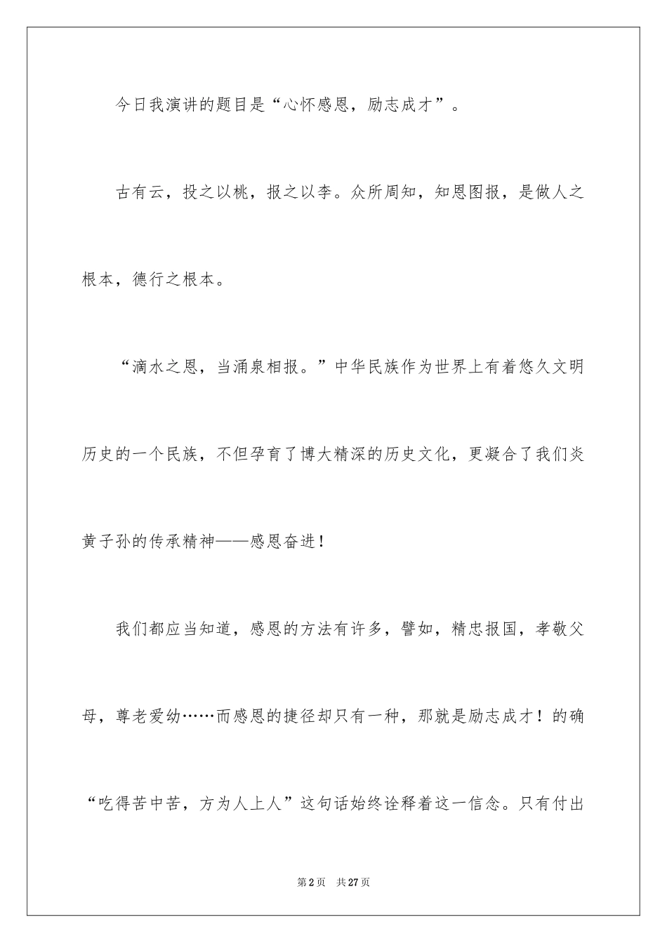 2024与感恩演讲的演讲稿_538_第2页