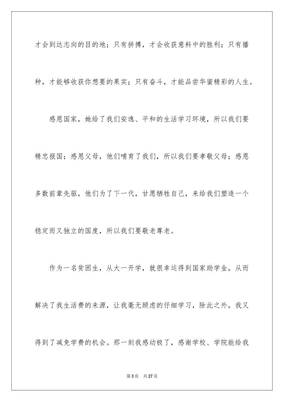 2024与感恩演讲的演讲稿_538_第3页