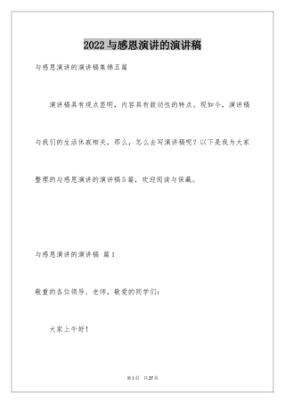 2024与感恩演讲的演讲稿_538