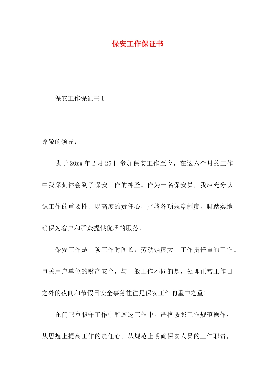保安工作保证书_第1页