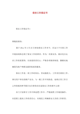 保安工作保证书