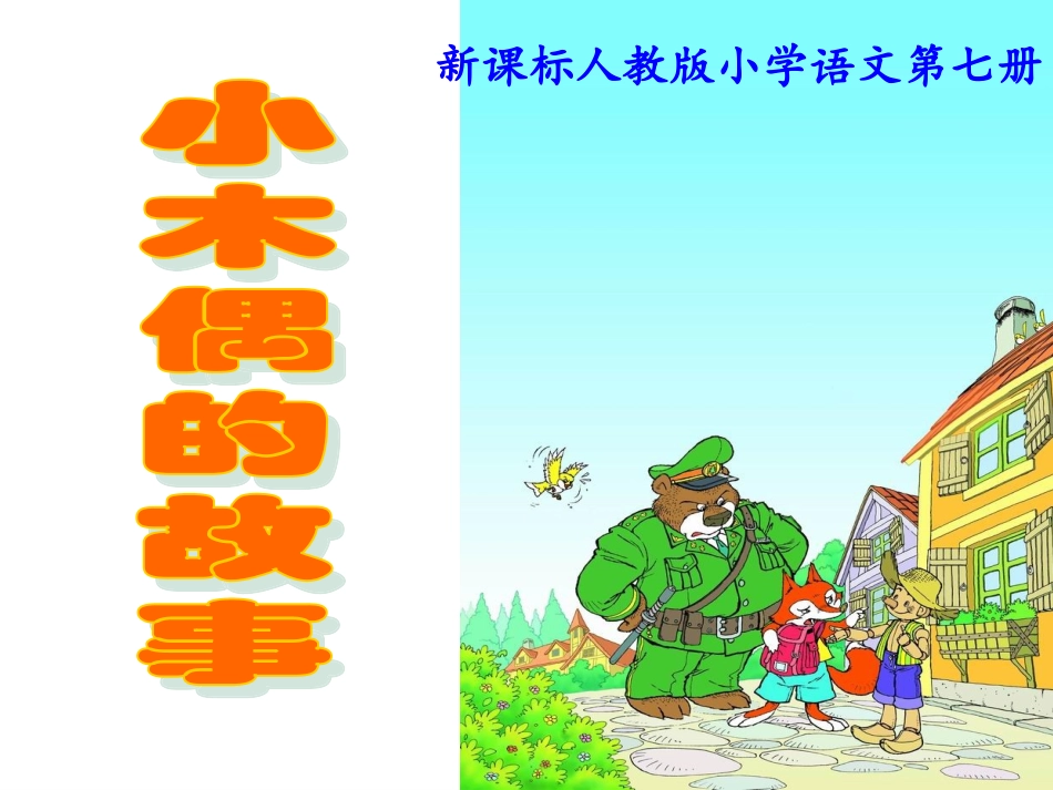 《小木偶的故事》PPT课件(1)_第1页