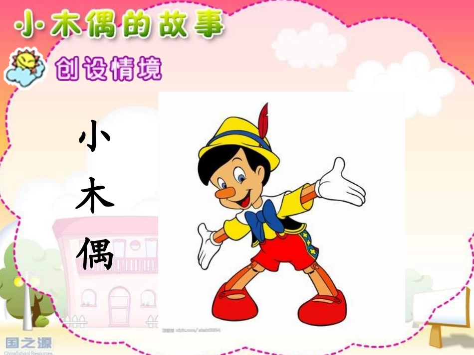 《小木偶的故事》PPT课件(1)_第3页