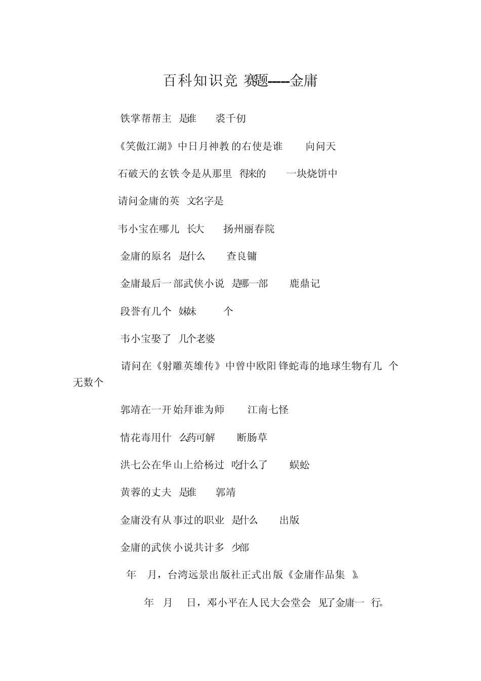 金庸百科知识竞赛问答题1_第1页