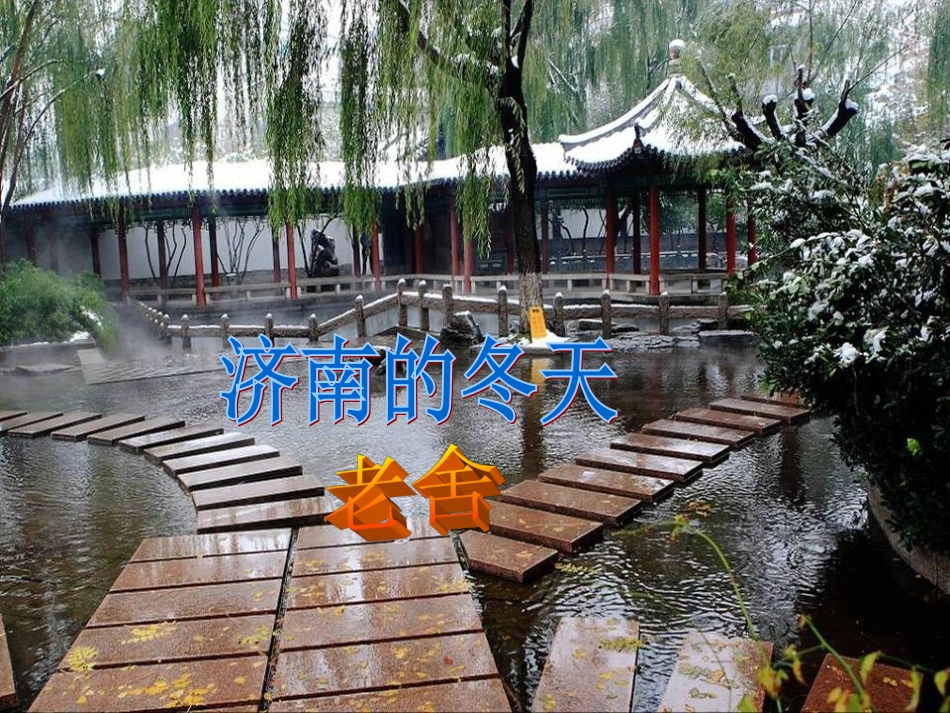 吴吉珍济南的冬天_第1页
