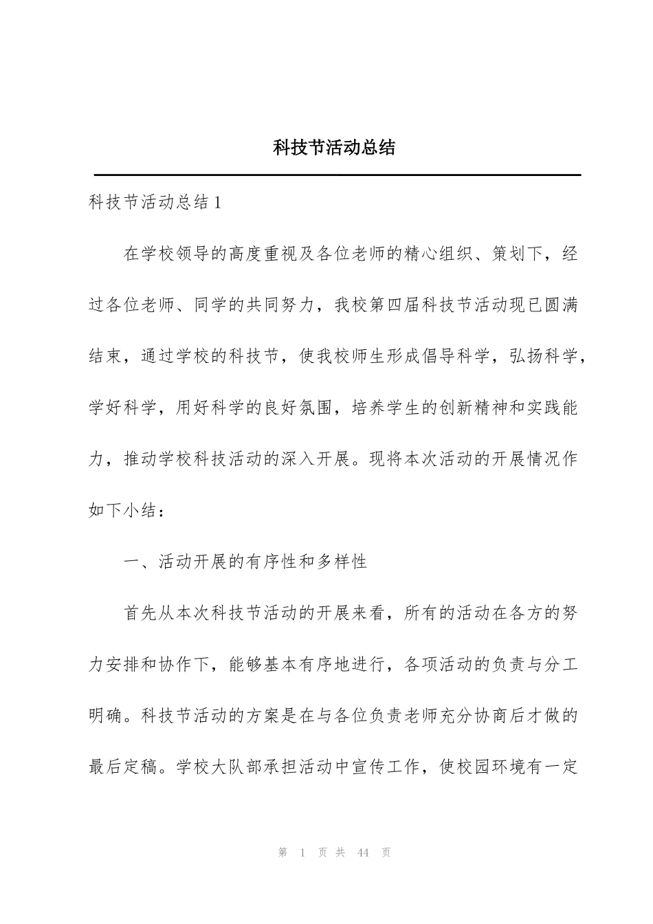 科技节活动总结_第1页