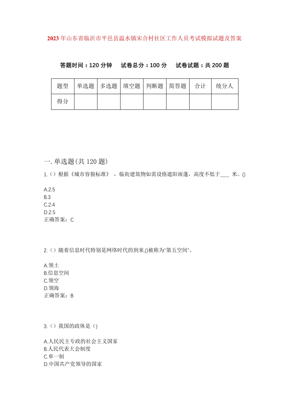 精品省临沂市平邑县温水镇宋合村社区工作人员考试模拟试题及答案_第1页