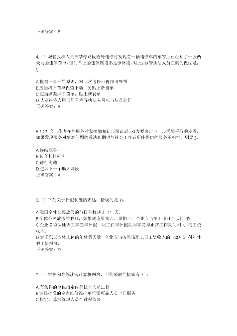 精品省临沂市平邑县温水镇宋合村社区工作人员考试模拟试题及答案_第2页