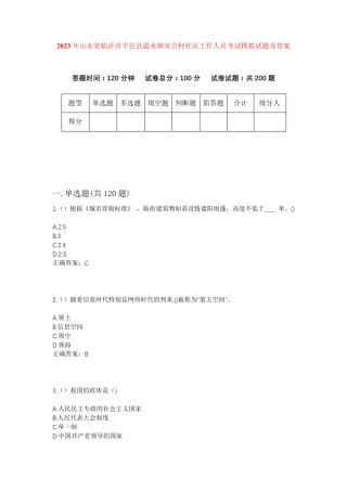 精品省临沂市平邑县温水镇宋合村社区工作人员考试模拟试题及答案