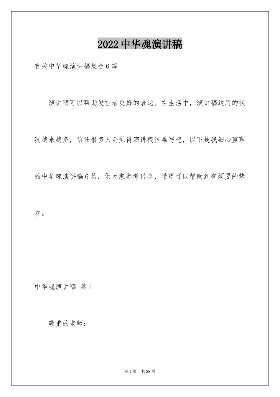 2024中华魂演讲稿_841_第1页