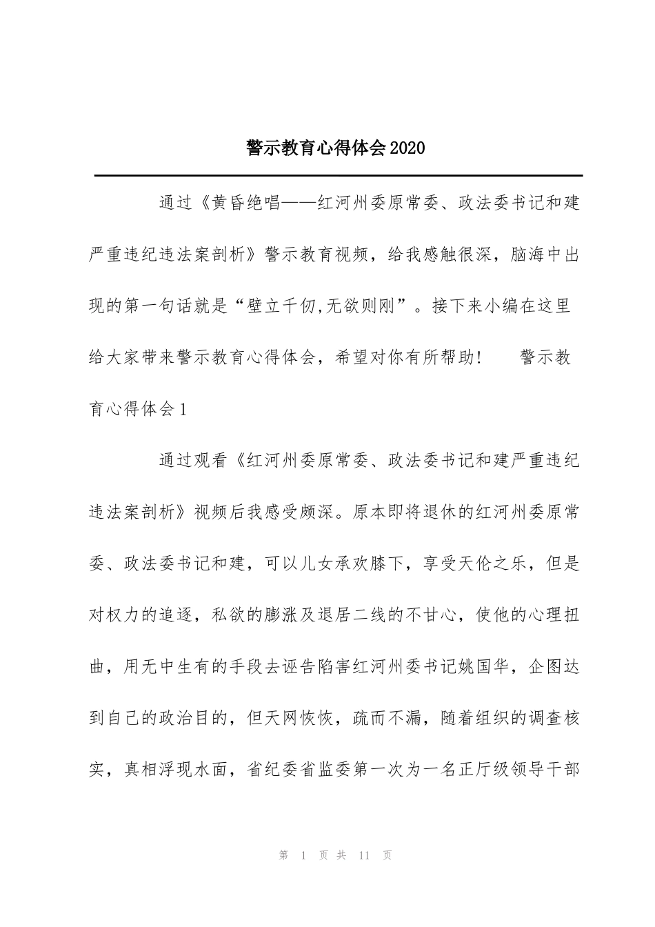 警示教育心得体会2020_第1页