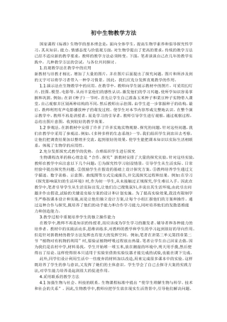 初中生物教学方法