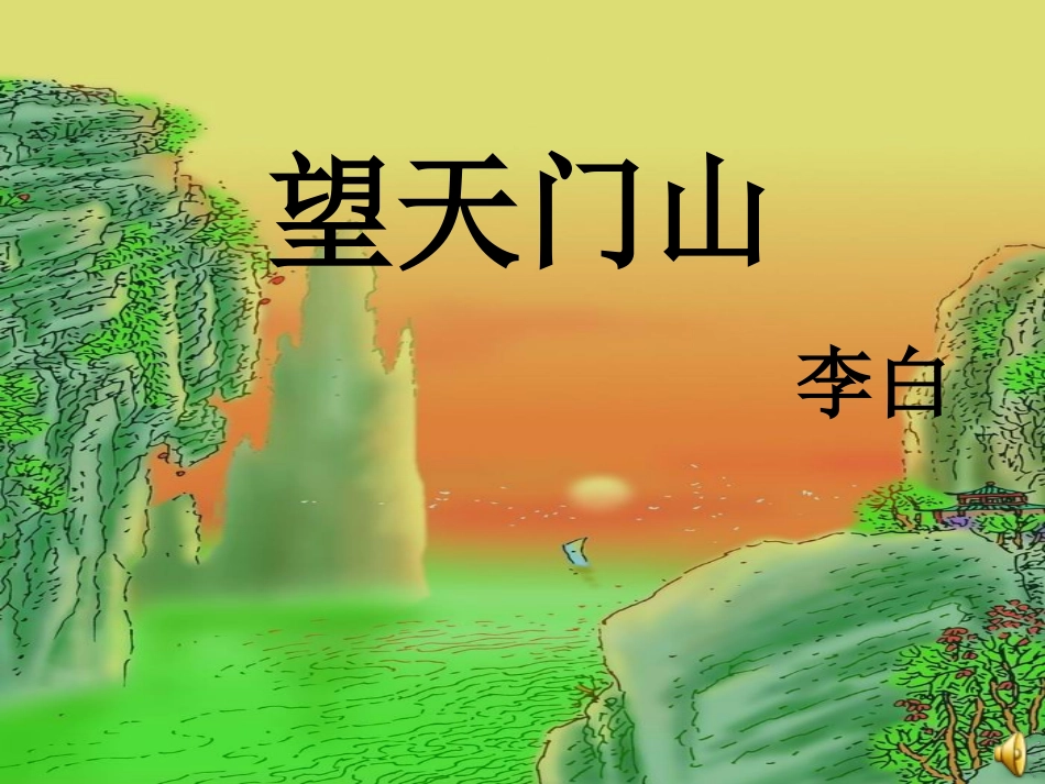 望天门山 (2)_第2页