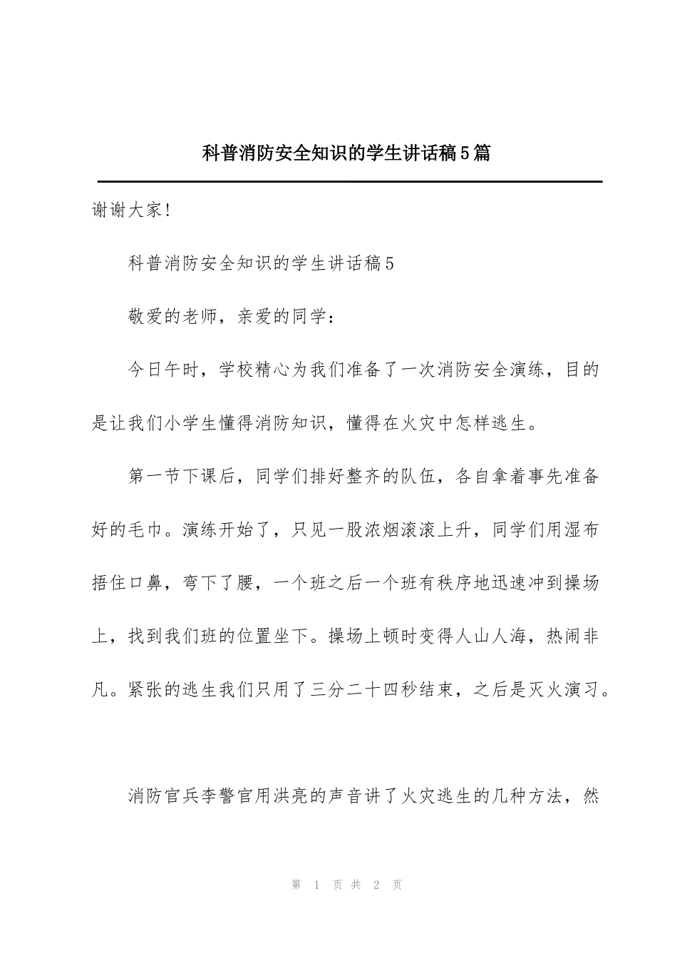 科普消防安全知识的学生讲话稿5篇_第1页