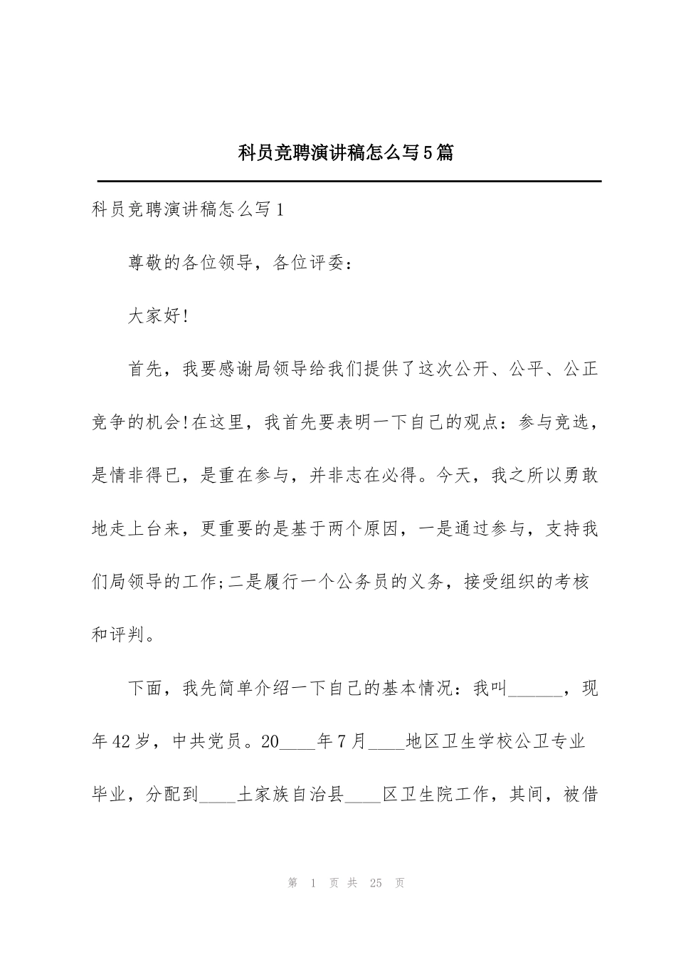 科员竞聘演讲稿怎么写5篇_第1页
