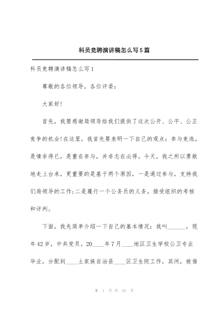科员竞聘演讲稿怎么写5篇