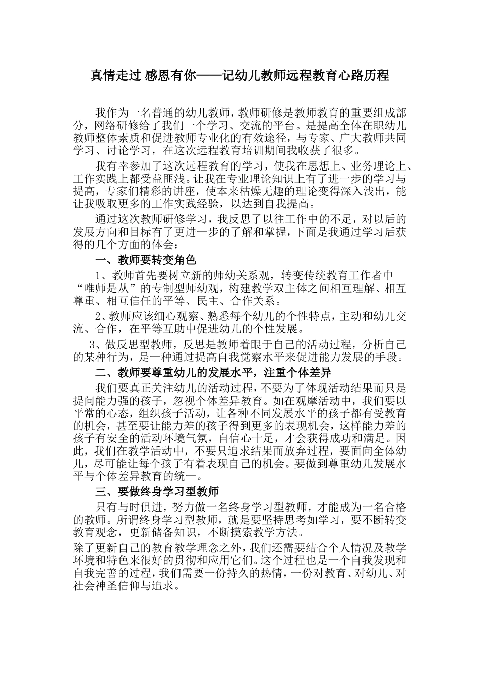 真情走过感恩有你——记幼儿教师远程教育心路历程_第1页