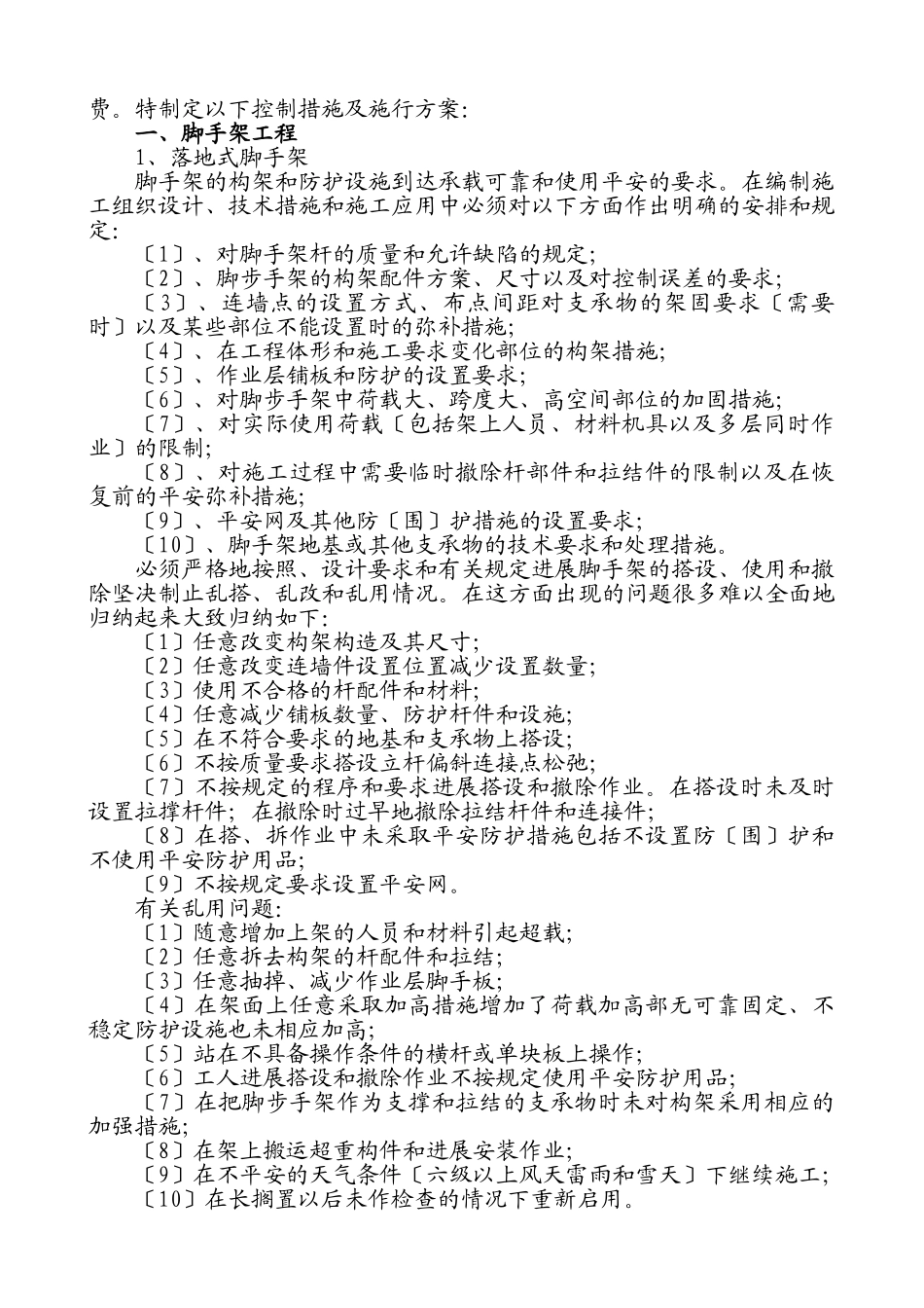 建筑工程重大危险源控制措施及实施方案_第2页