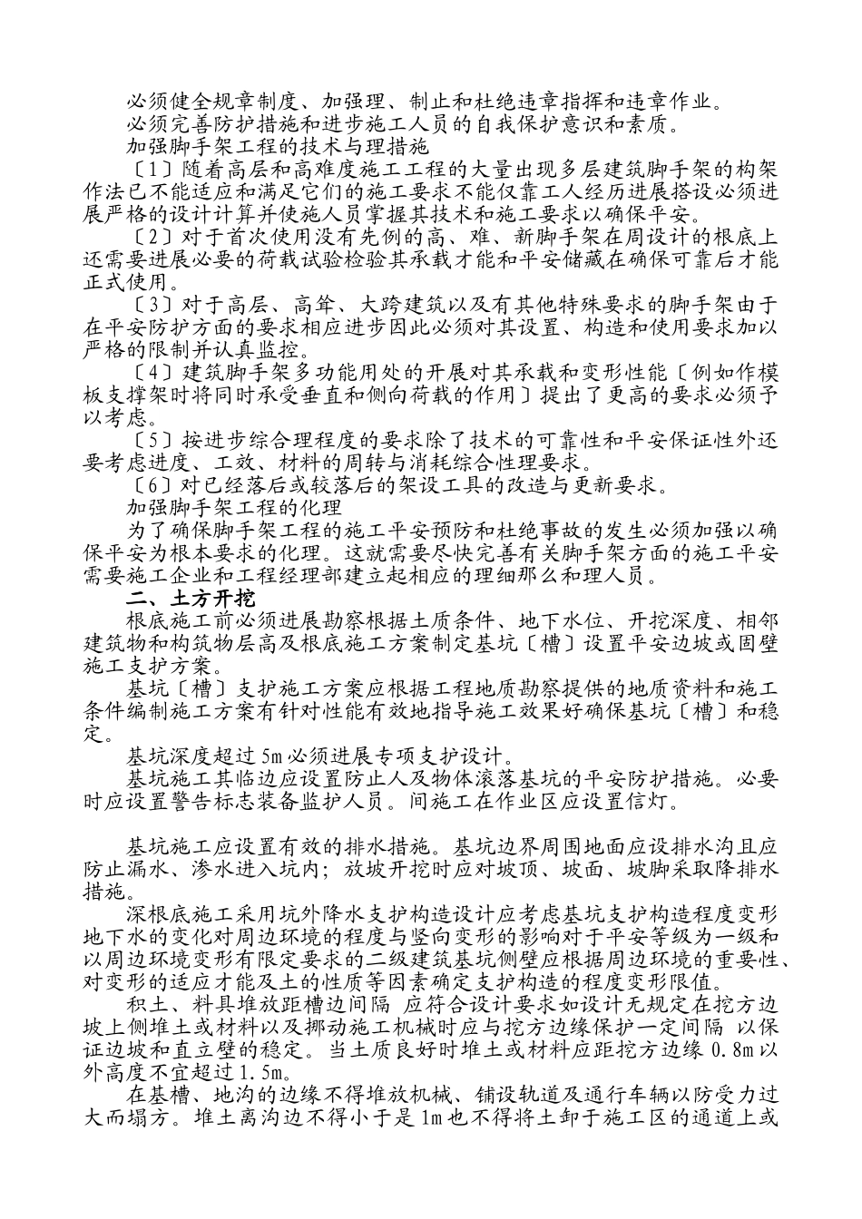 建筑工程重大危险源控制措施及实施方案_第3页