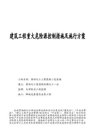 建筑工程重大危险源控制措施及实施方案
